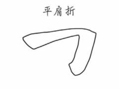 楷書(shū)《麻姑仙壇記》平肩折筆畫(huà)特色